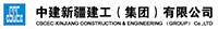 中建新疆建工（集团）有限公司